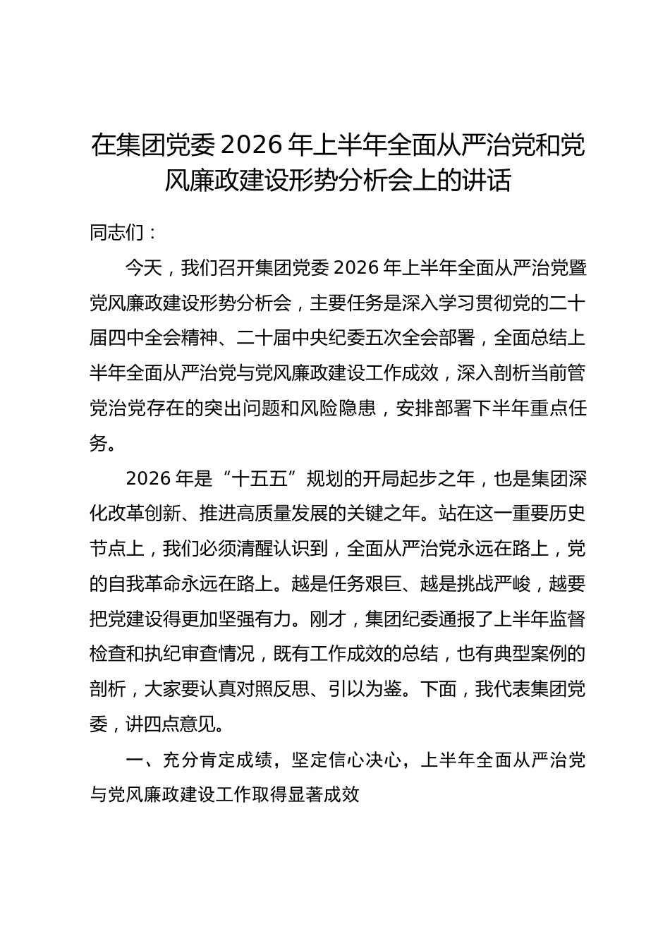在集团党委2026年上半年全面从严治党和党风廉政建设形势分析会上的讲话.docx_第1页