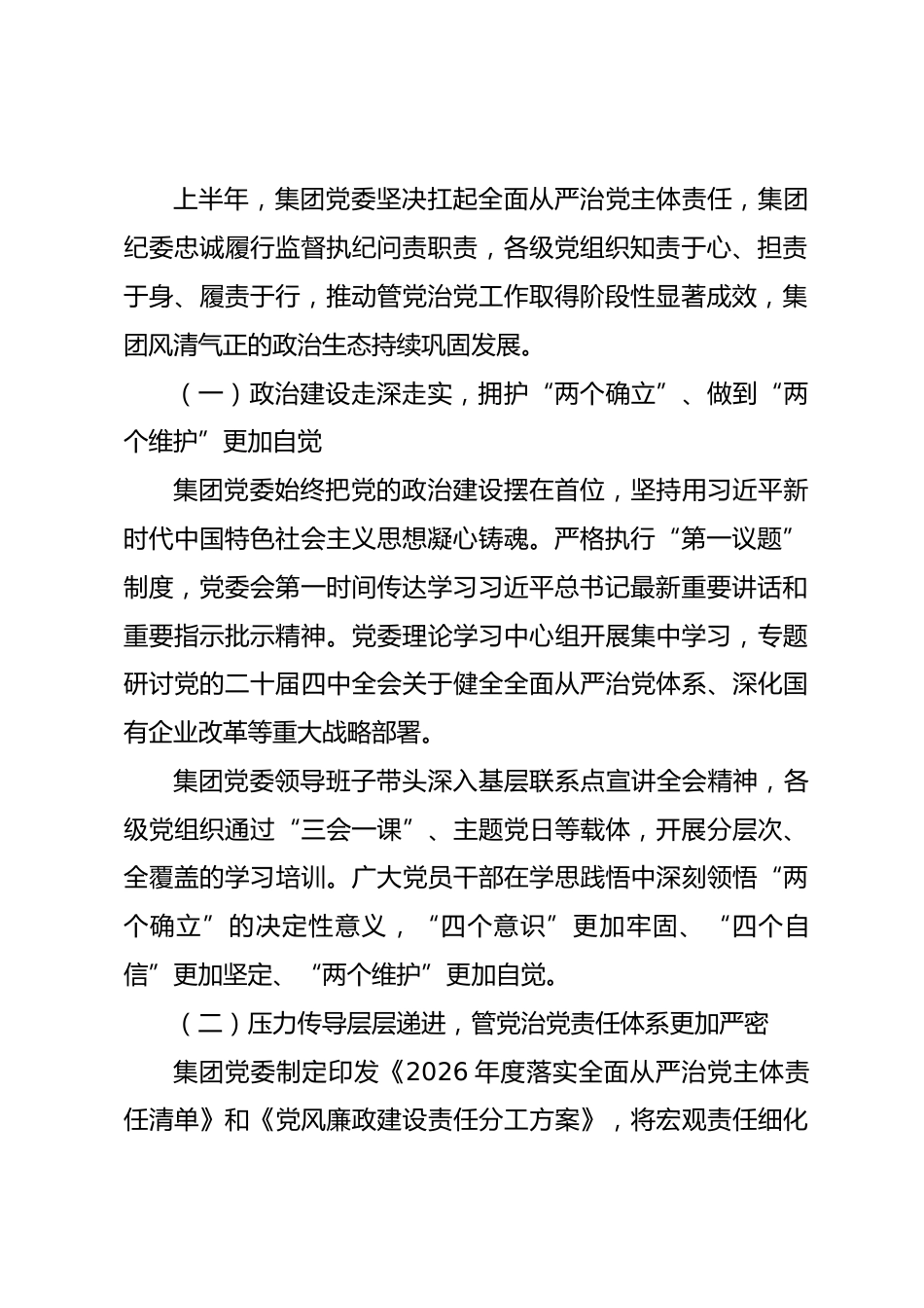 在集团党委2026年上半年全面从严治党和党风廉政建设形势分析会上的讲话.docx_第2页