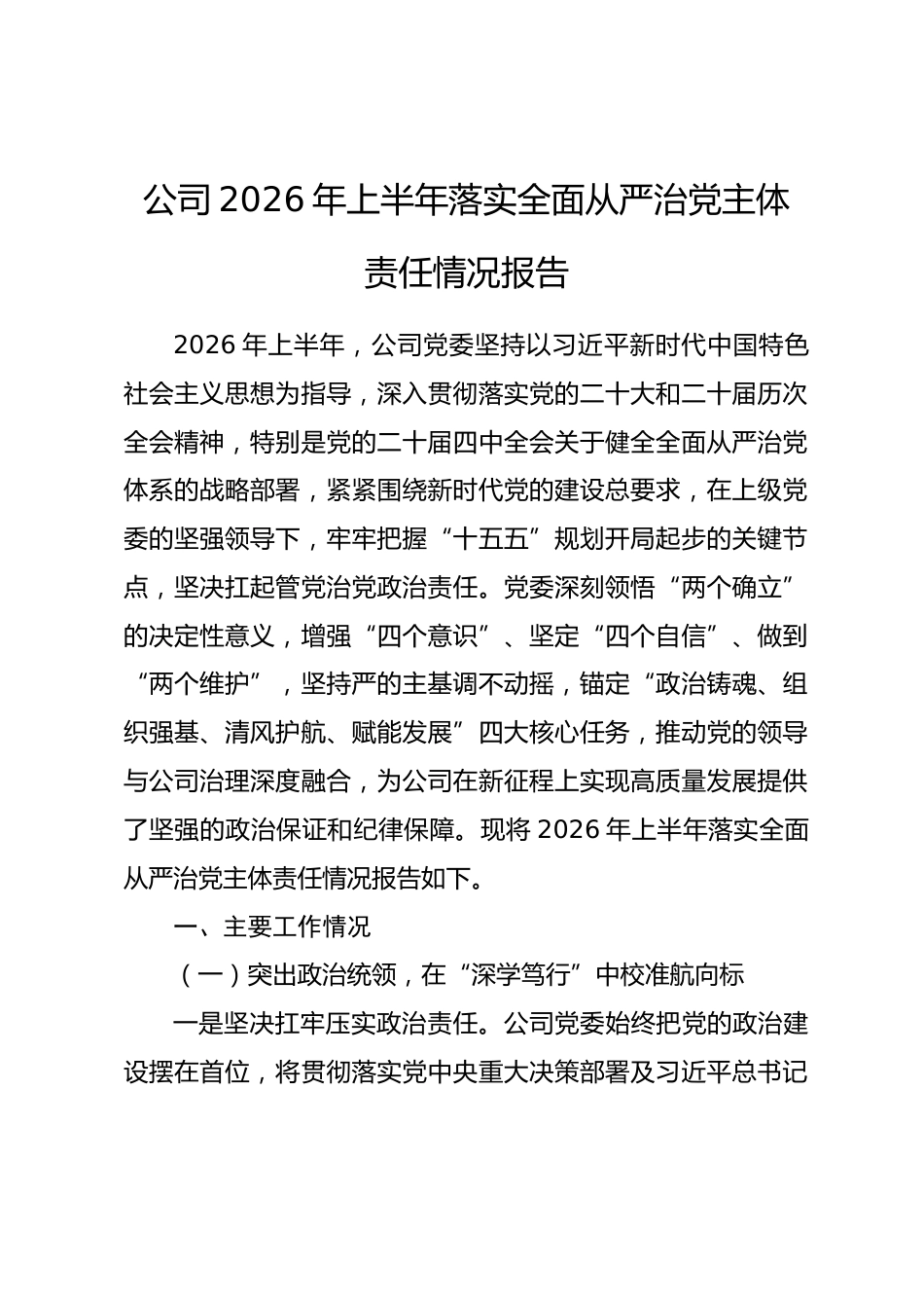 公司2026年上半年落实全面从严治党主体责任情况报告.docx_第1页
