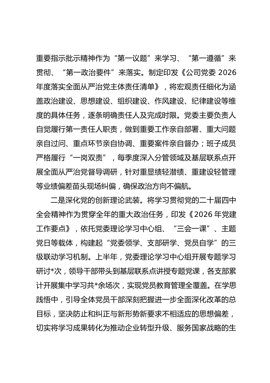 公司2026年上半年落实全面从严治党主体责任情况报告.docx_第2页