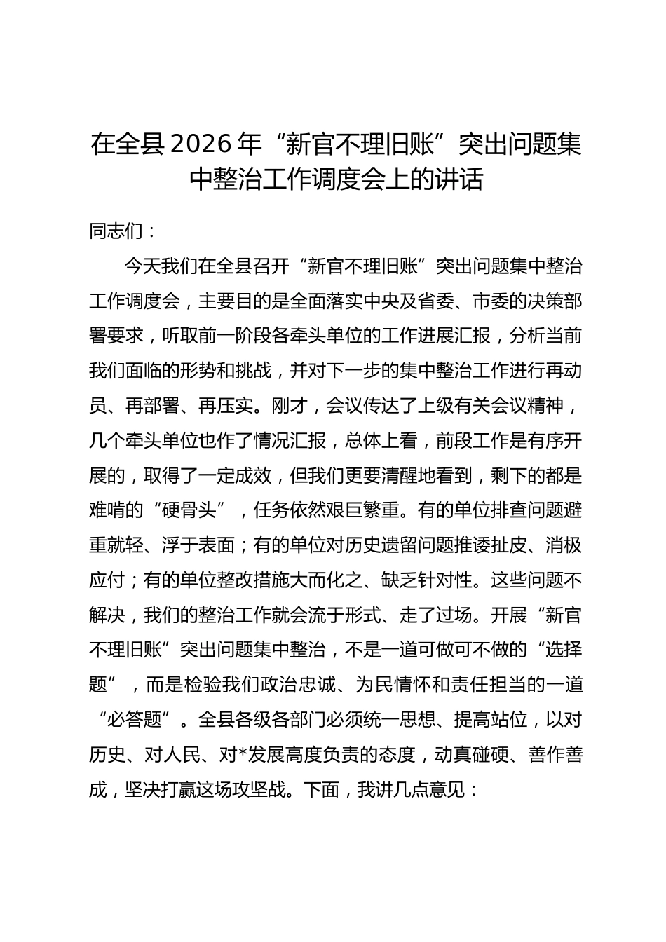 在全县2026年“新官不理旧账”突出问题集中整治工作调度会上的讲话.docx_第1页
