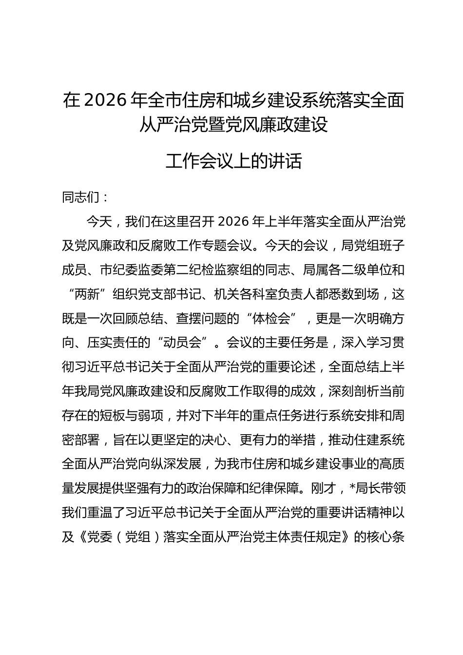 在2026年全市住房和城乡建设系统落实全面从严治党暨党风廉政建设工作会议上的讲话.docx_第1页