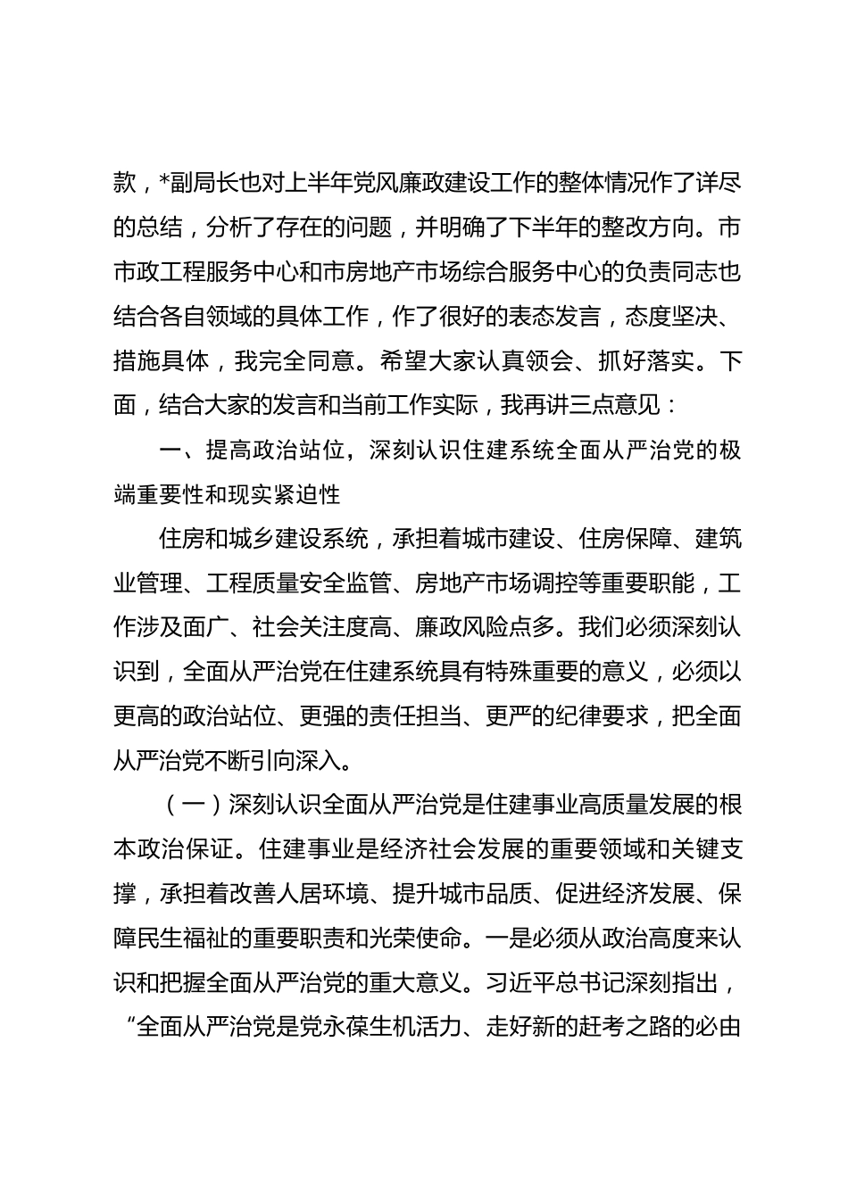 在2026年全市住房和城乡建设系统落实全面从严治党暨党风廉政建设工作会议上的讲话.docx_第2页