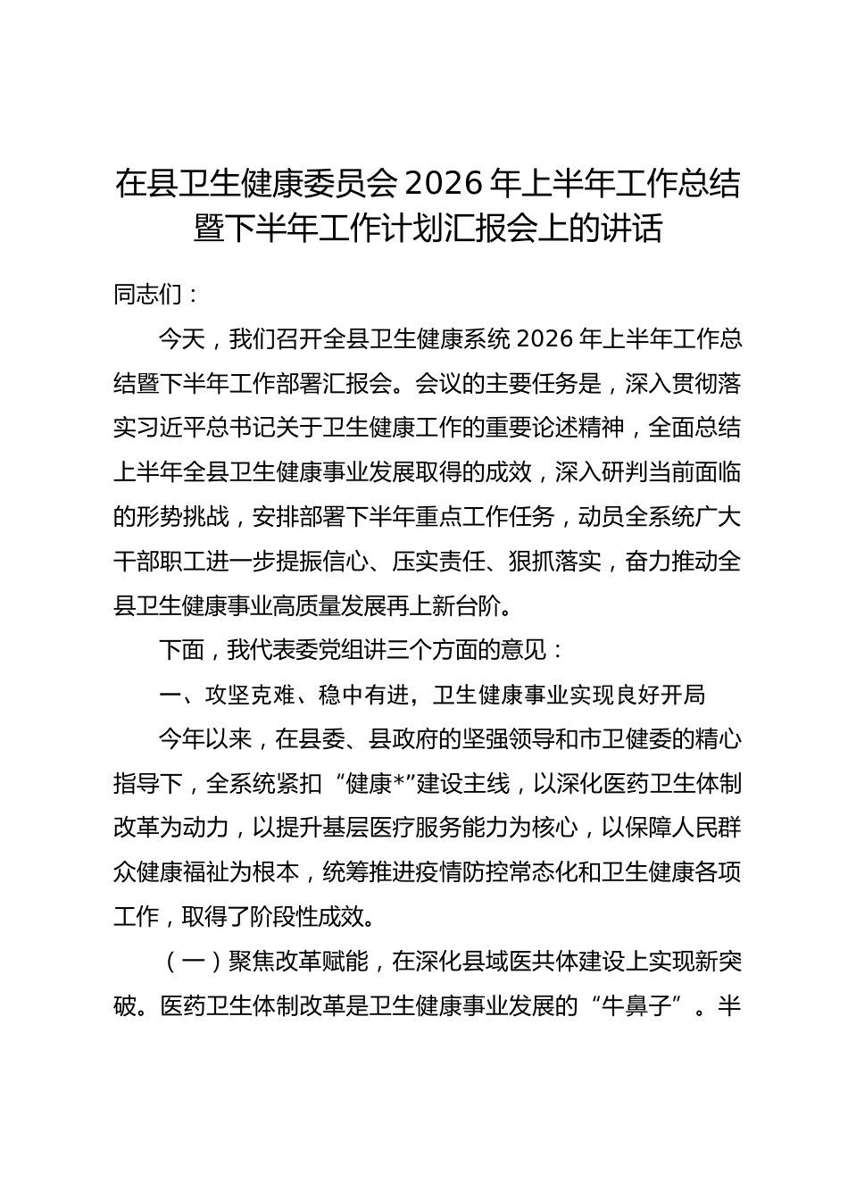 在县卫健局2026年上半年工作总结暨下半年工作计划汇报会上的讲话.docx_第1页