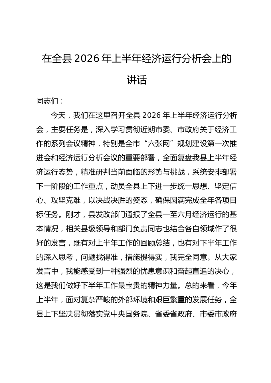 在全县2026年上半年经济运行分析会上的讲话.docx_第1页