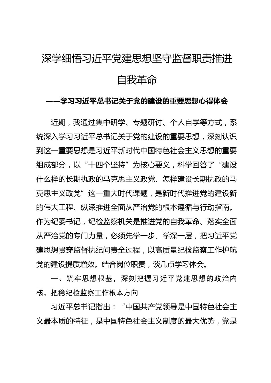 纪委书记学习习近平党建思想的学习体会.docx_第1页