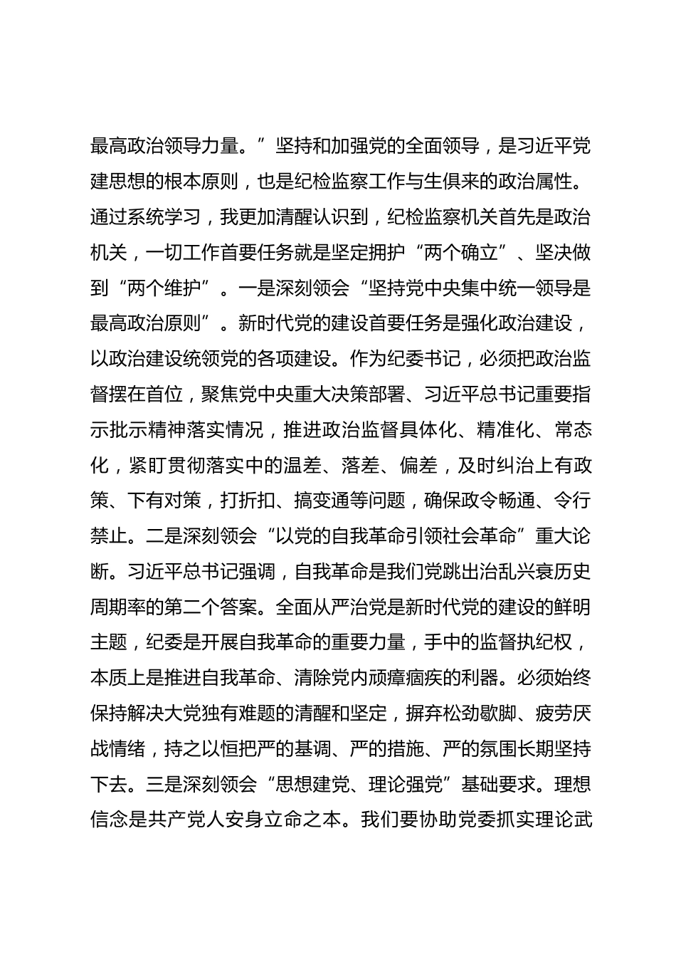 纪委书记学习习近平党建思想的学习体会.docx_第2页
