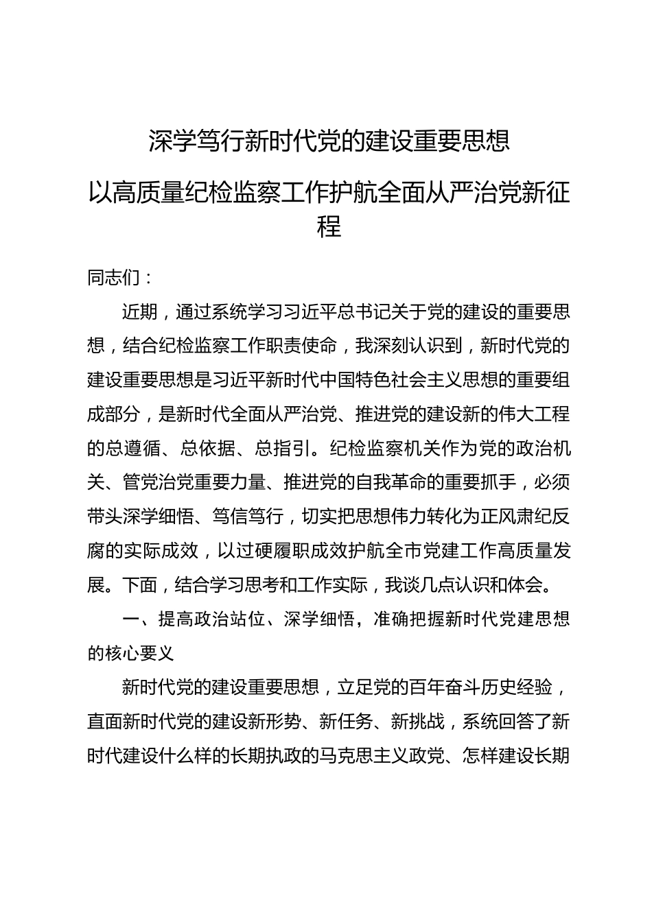 市纪委书记学习党建思想研讨发言材料.docx_第1页