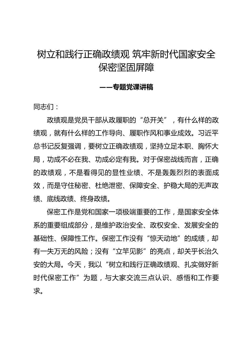 保密局领导政绩观专题党课讲稿.docx_第1页
