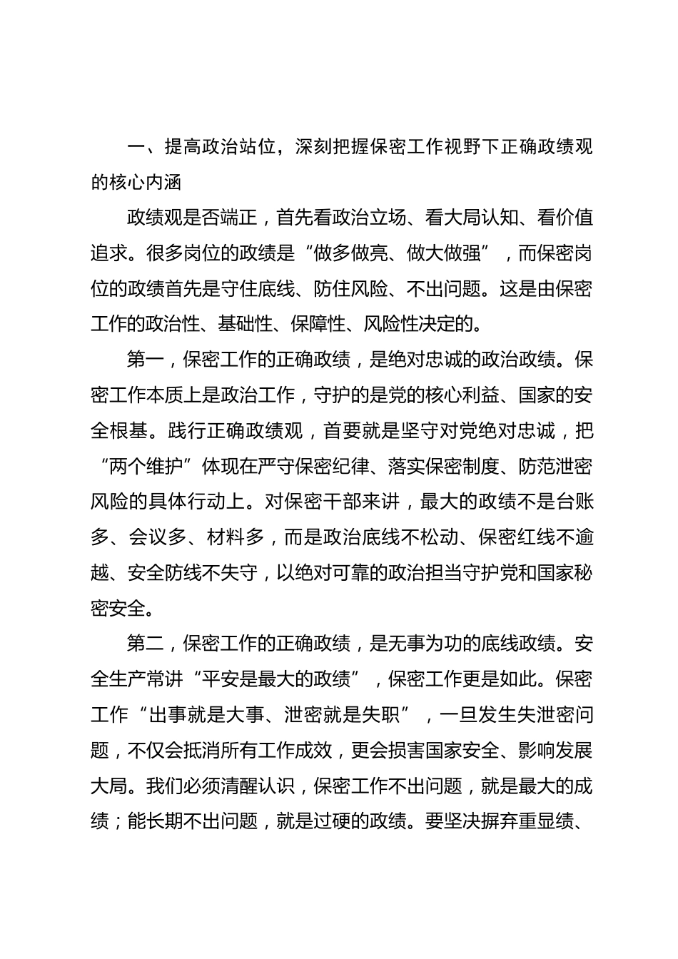 保密局领导政绩观专题党课讲稿.docx_第2页
