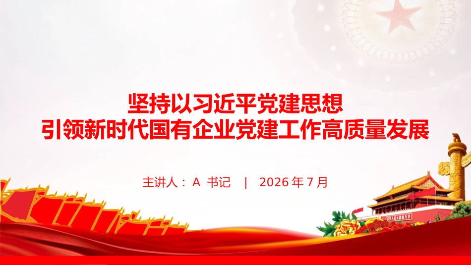 党课PPT：坚持以习近平党建思想引领新时代国有企业党建工作高质量发展.pptx_第1页