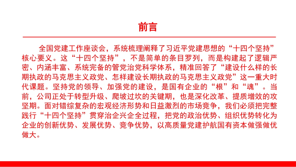 党课PPT：坚持以习近平党建思想引领新时代国有企业党建工作高质量发展.pptx_第2页