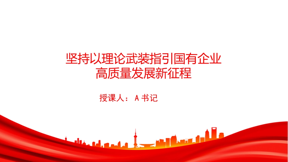 党课PPT：坚持以理论武装指引国有企业高质量发展新征程.pptx_第1页