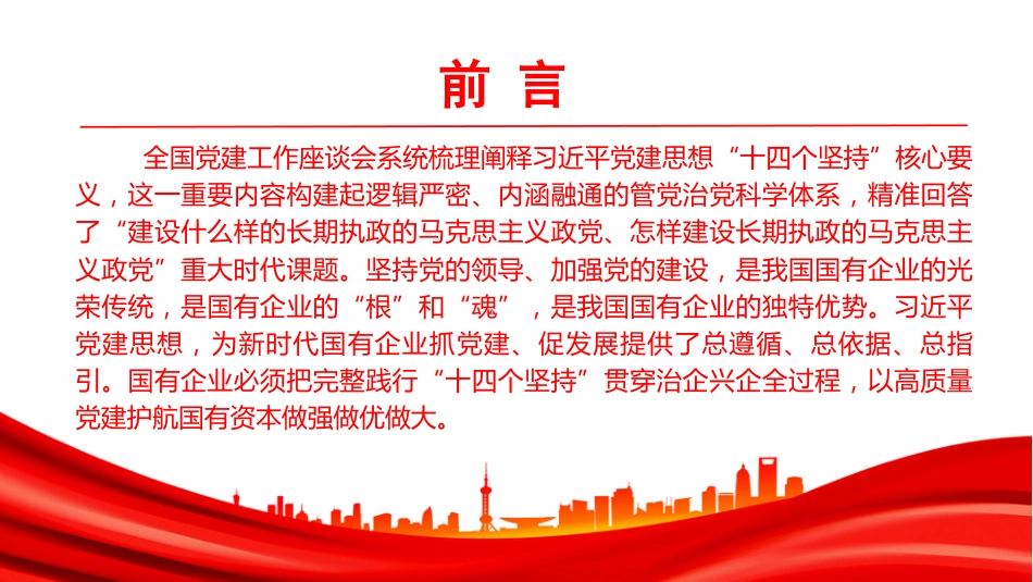 党课PPT：坚持以理论武装指引国有企业高质量发展新征程.pptx_第2页