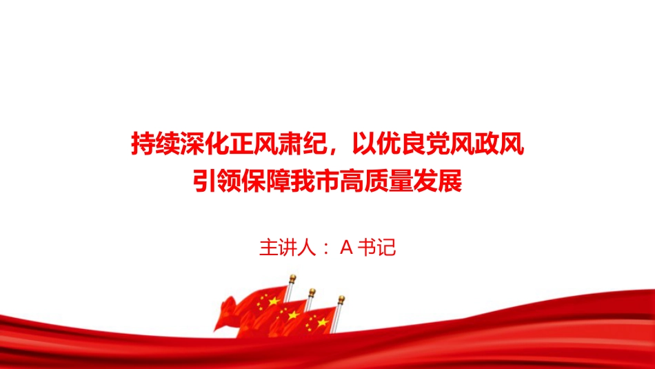 廉政党课PPT：持续深化正风肃纪，以优良党风政风引领保障我市高质量发展.pptx_第1页