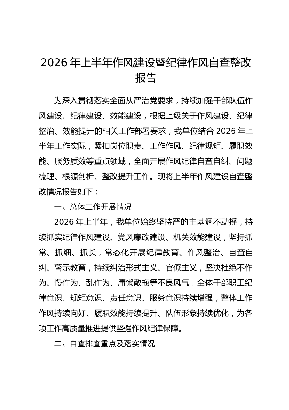 2026年上半年作风建设暨纪律作风自查整改报告.docx_第1页