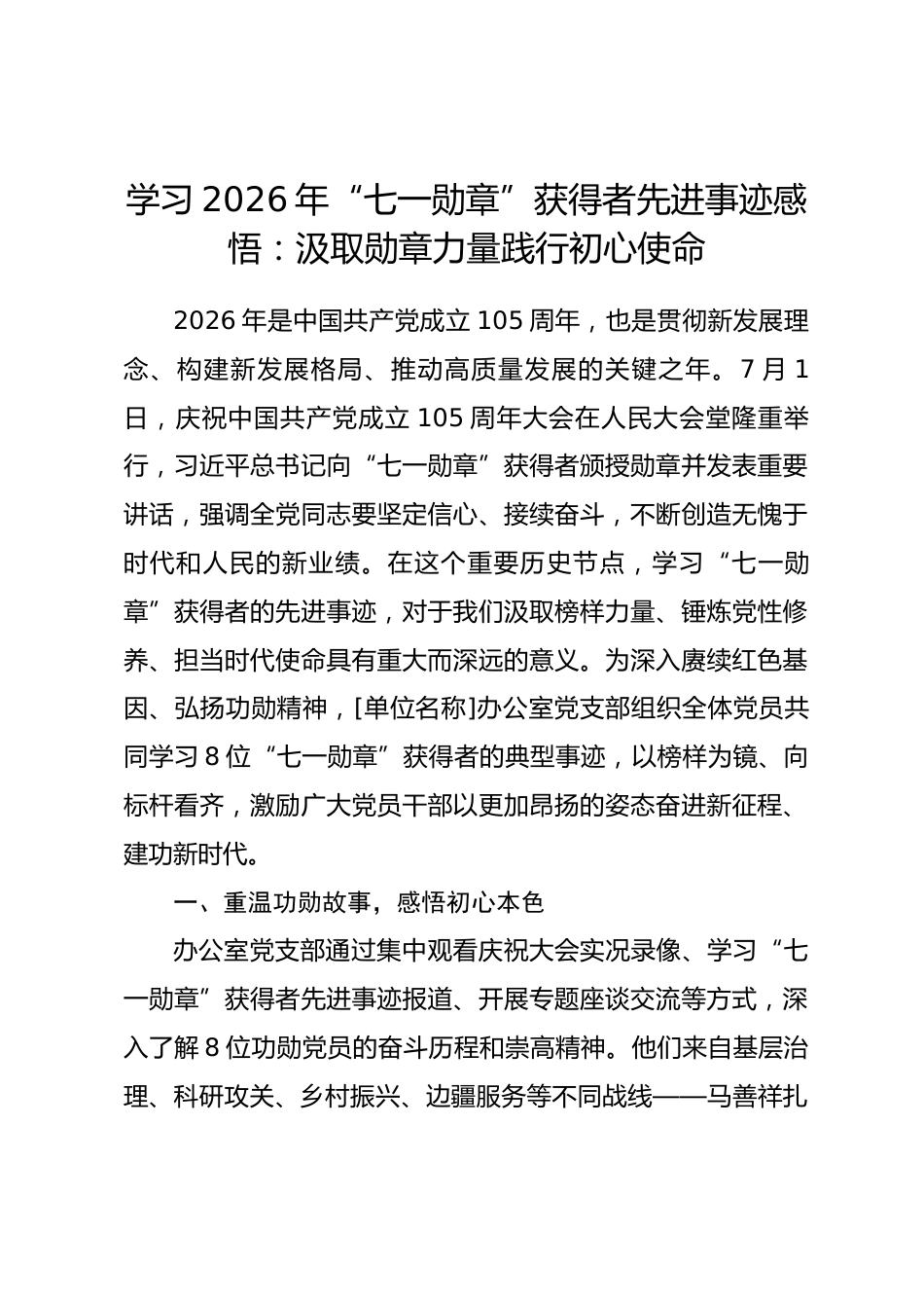 学习2026年“七一勋章”获得者先进事迹感悟：汲取勋章力量践行初心使命.docx_第1页