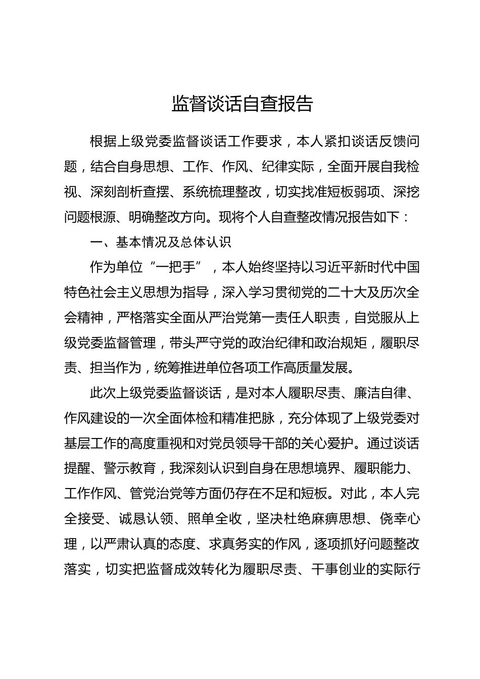 一把手监督谈话自查报告.docx_第1页