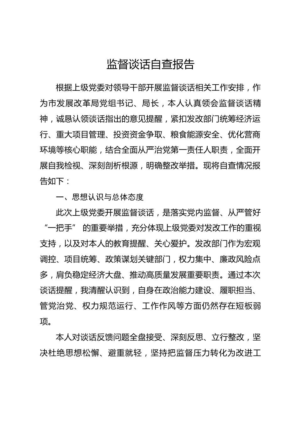 市发改局局长监督谈话自查报告.docx_第1页