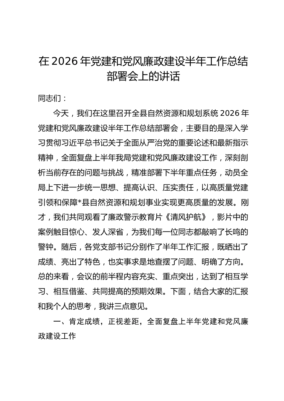 在2026年党建和党风廉政建设半年工作总结部署会上的讲话.docx_第1页