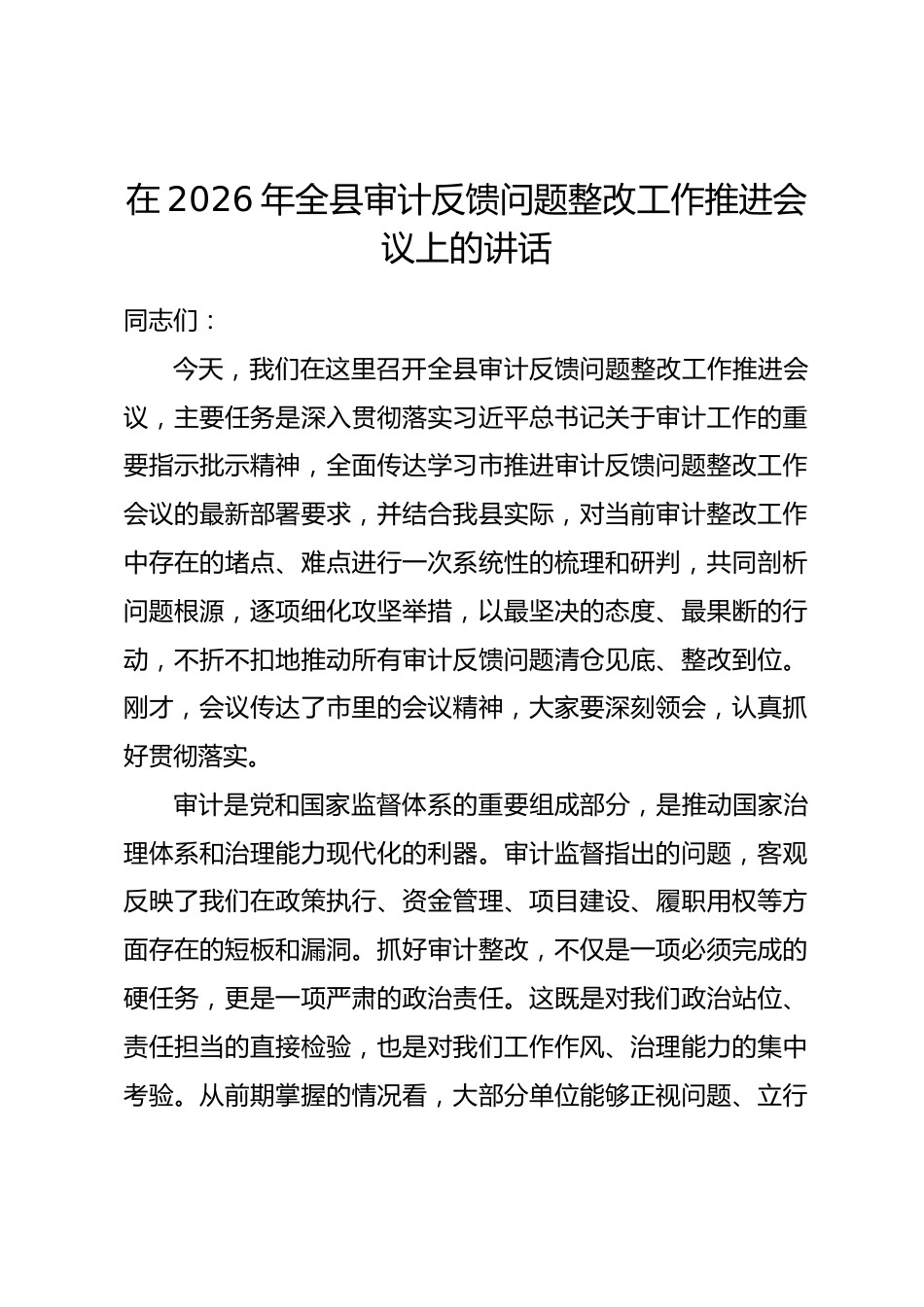 在2026年全县审计反馈问题整改工作推进会议上的讲话.docx_第1页