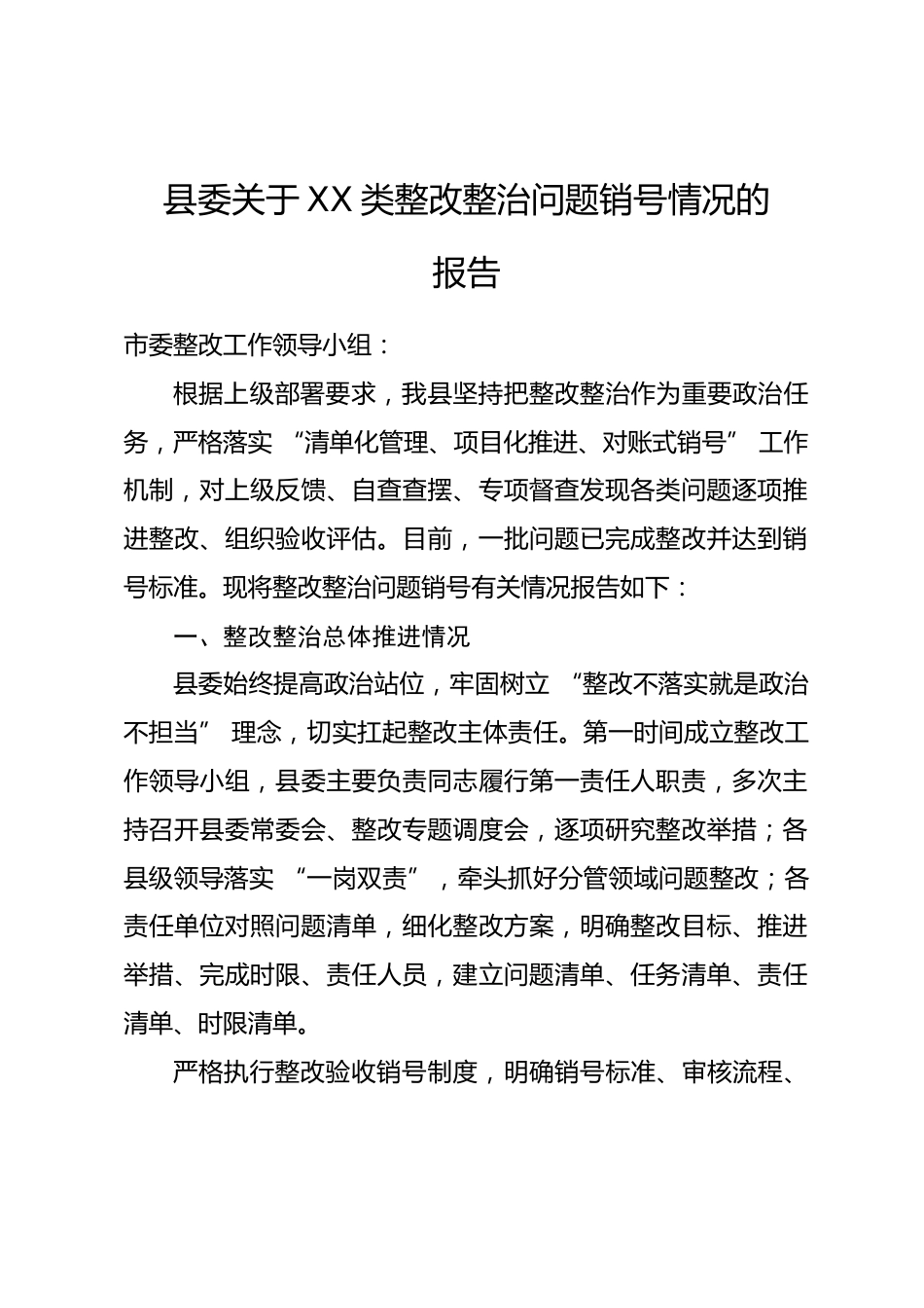 县委关于XX类整改整治问题销号情况的报告.docx_第1页