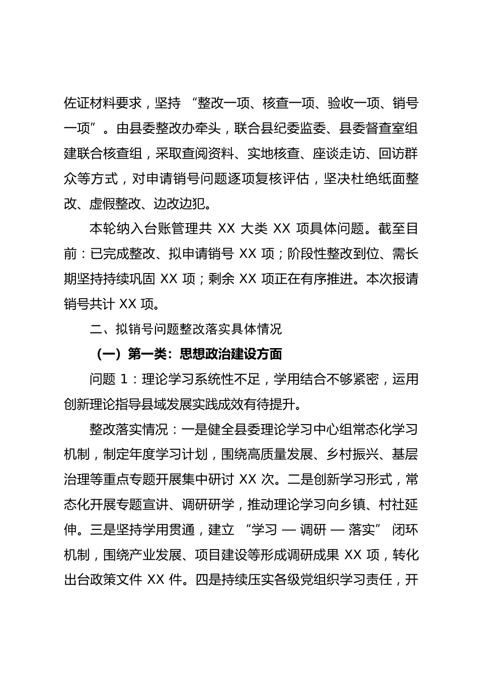 县委关于XX类整改整治问题销号情况的报告.docx_第2页