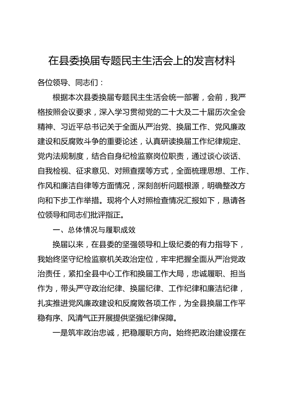 县纪委书记在换届民主生活会上的发言材料.docx_第1页