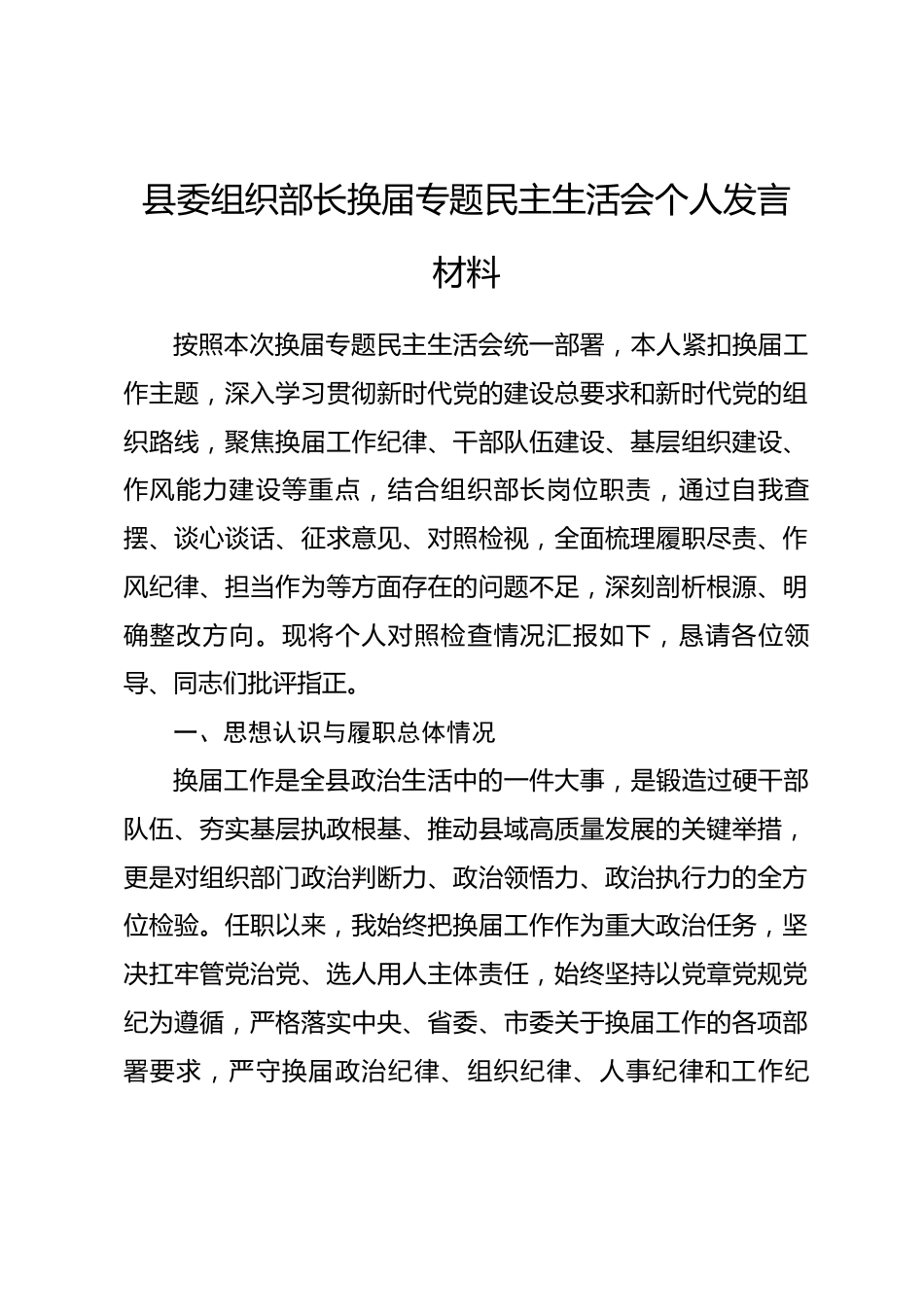 县委组织部长换届专题民主生活会个人发言材料.docx_第1页