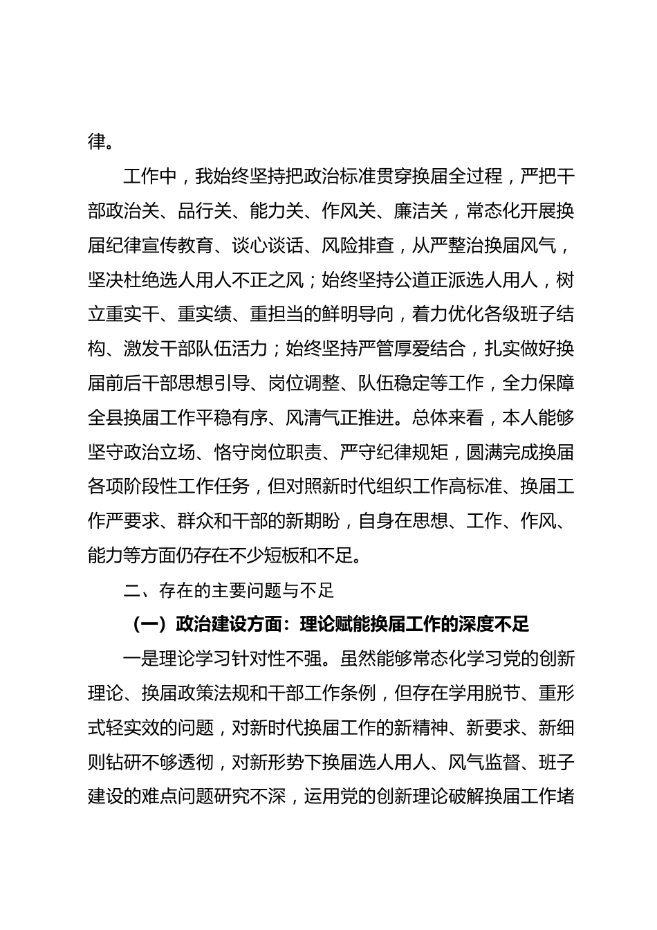 县委组织部长换届专题民主生活会个人发言材料.docx_第2页