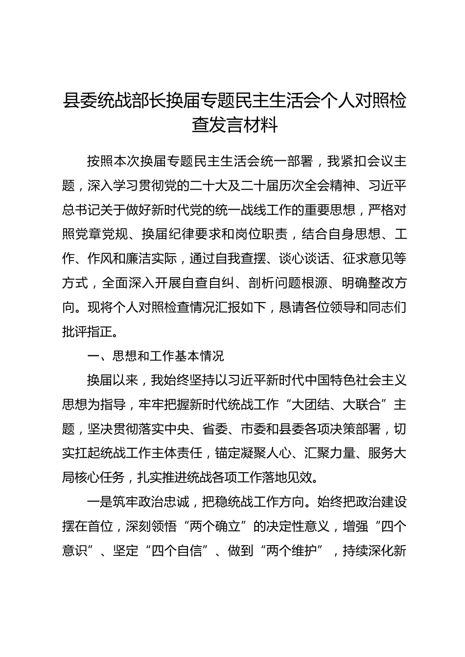 县委统战部长换届专题民主生活会个人对照检查发言材料.docx_第1页