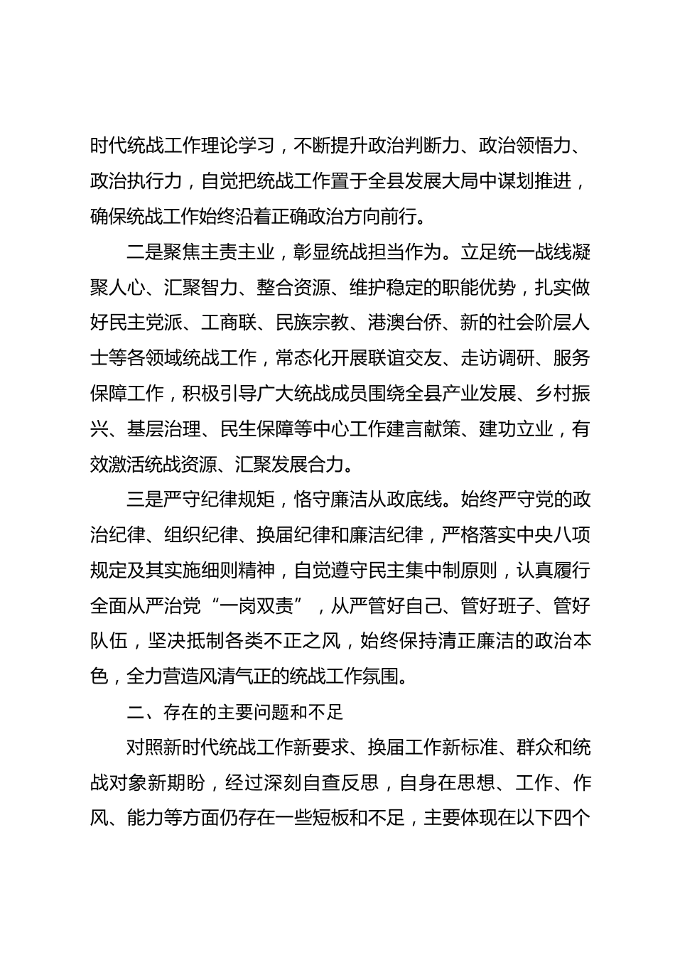 县委统战部长换届专题民主生活会个人对照检查发言材料.docx_第2页