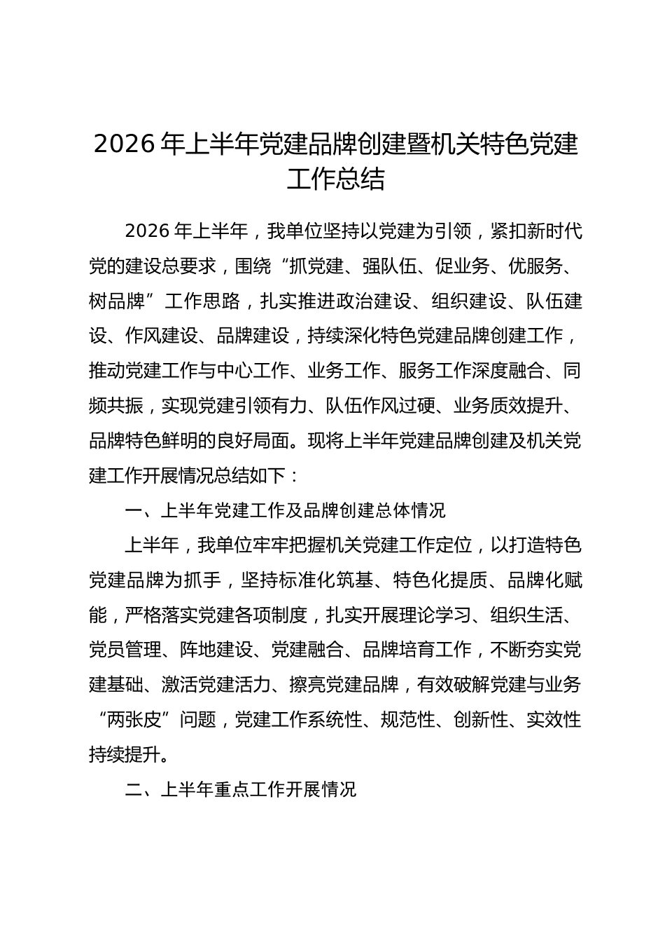 2026年上半年党建品牌创建暨机关特色党建工作总结.docx_第1页