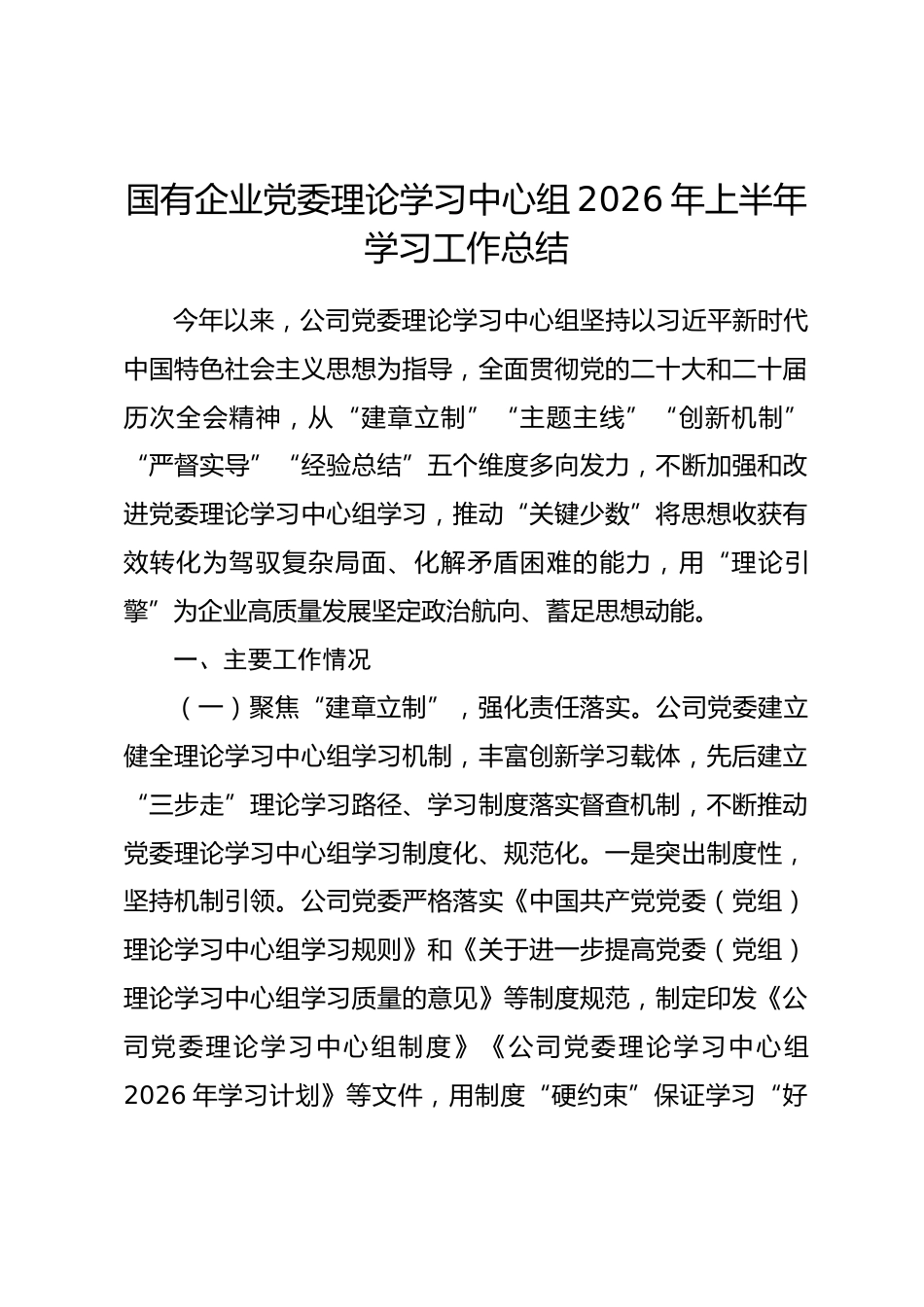 国有企业党委理论学习中心组2026年上半年学习工作总结.docx_第1页