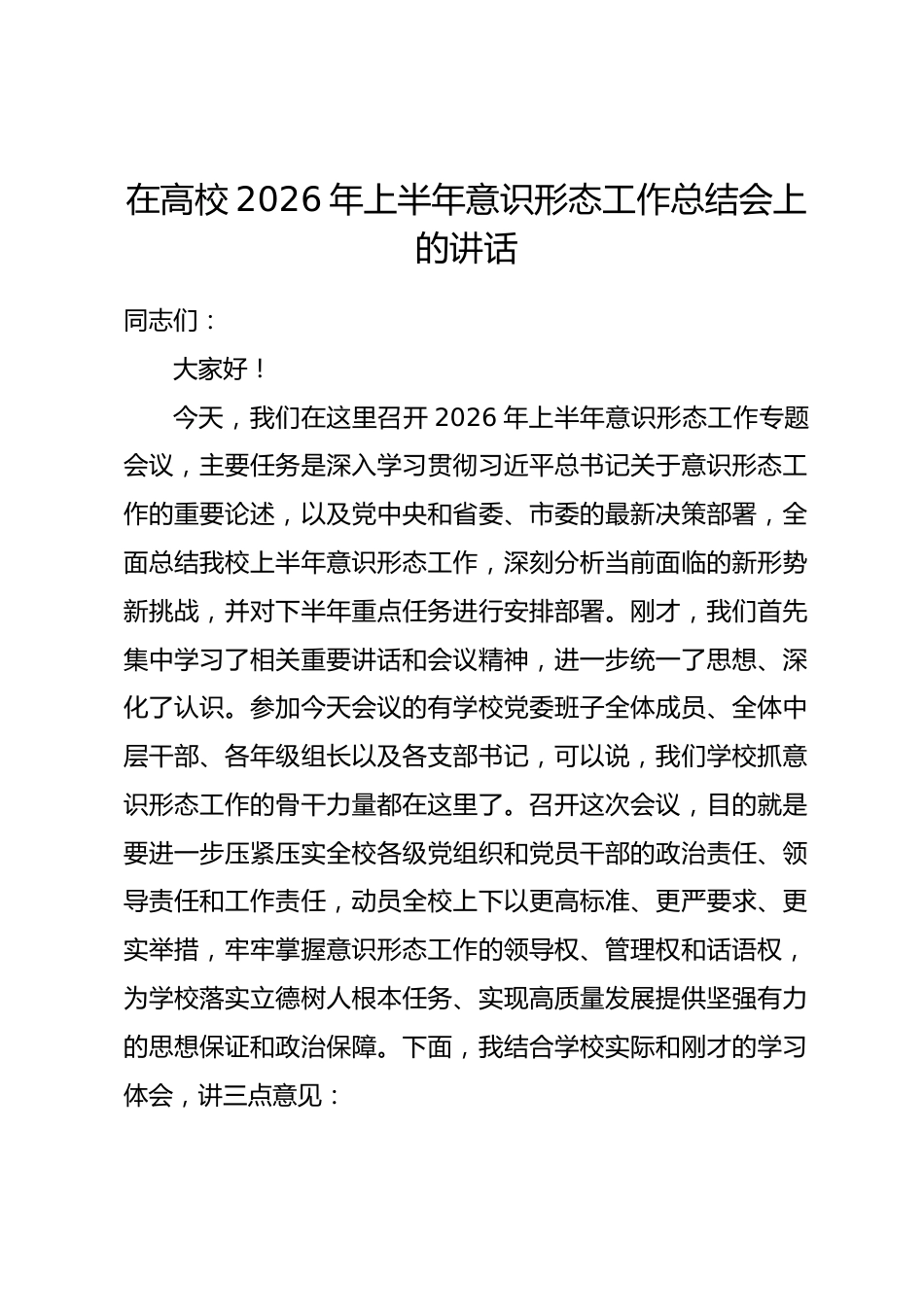 在高校2026年上半年意识形态工作总结会上的讲话.docx_第1页