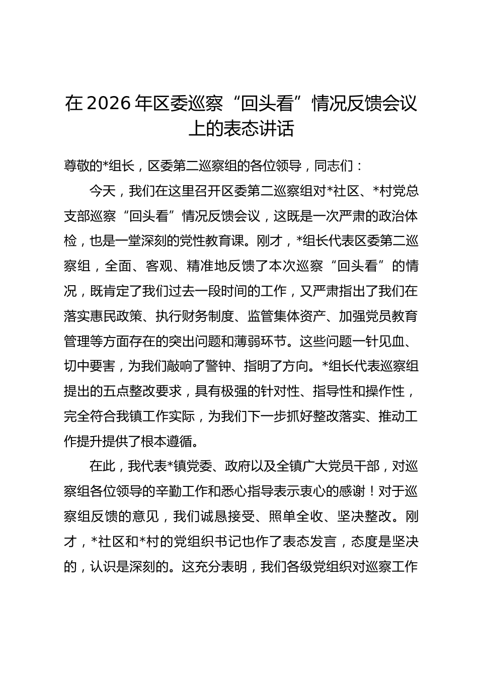 在2026年区委巡察“回头看”情况反馈会议上的表态讲话.docx_第1页