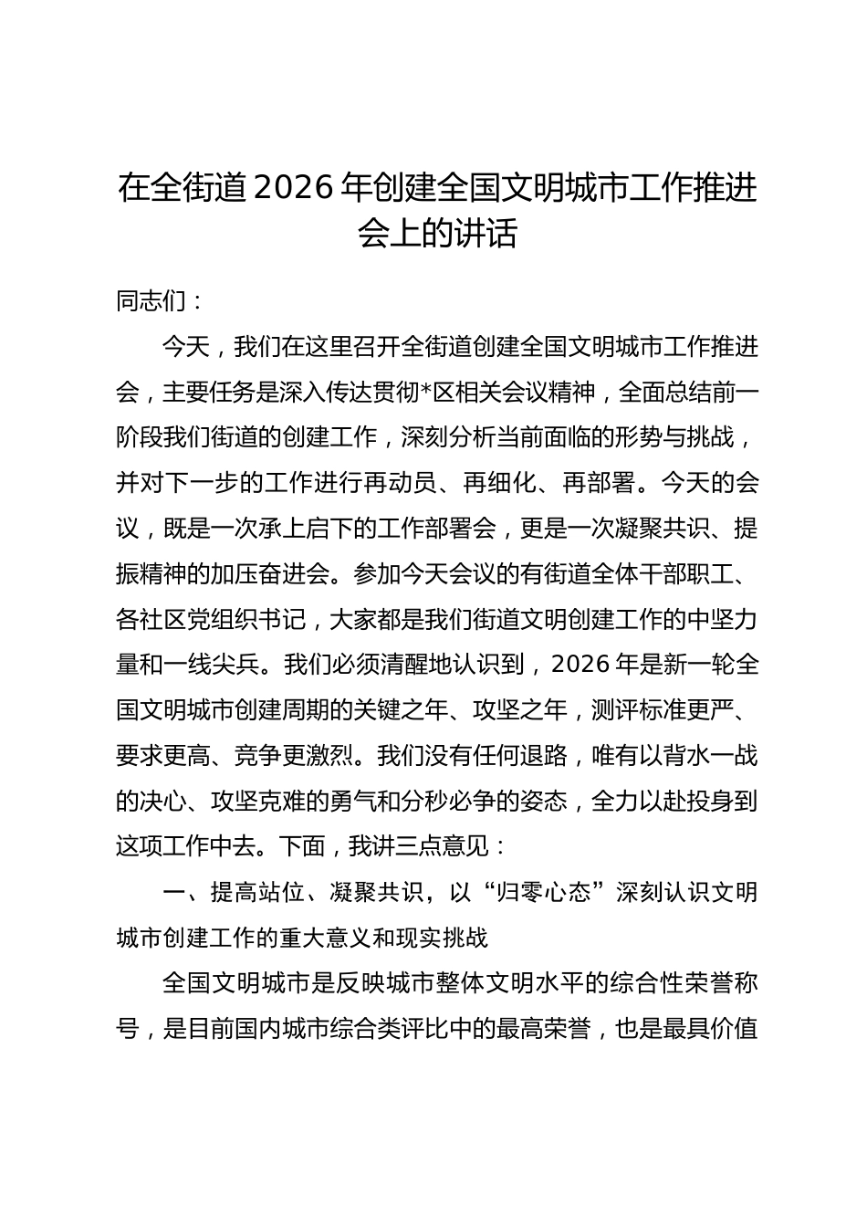 在全街道2026年创建全国文明城市工作推进会上的讲话.docx_第1页