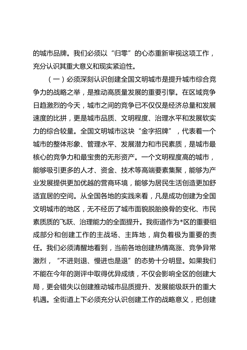 在全街道2026年创建全国文明城市工作推进会上的讲话.docx_第2页