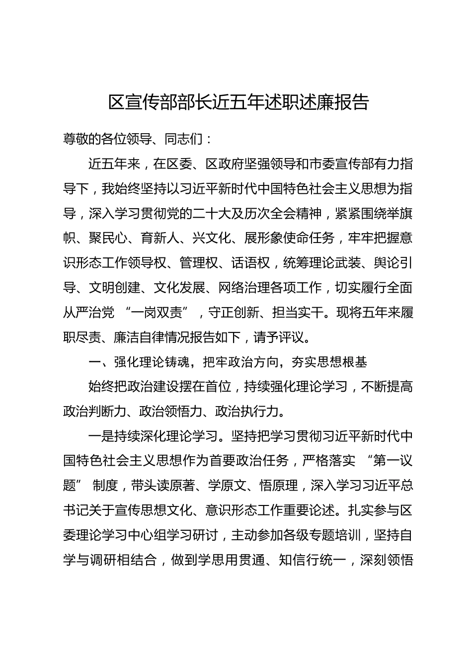 区宣传部部长近五年述职述廉报告.docx_第1页