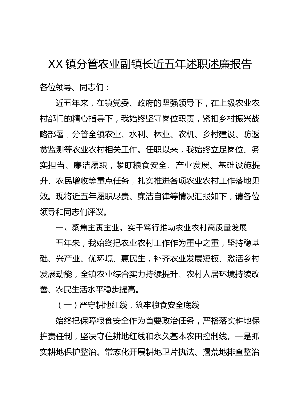 XX镇分管农业副镇长近五年述职述廉报告.docx_第1页