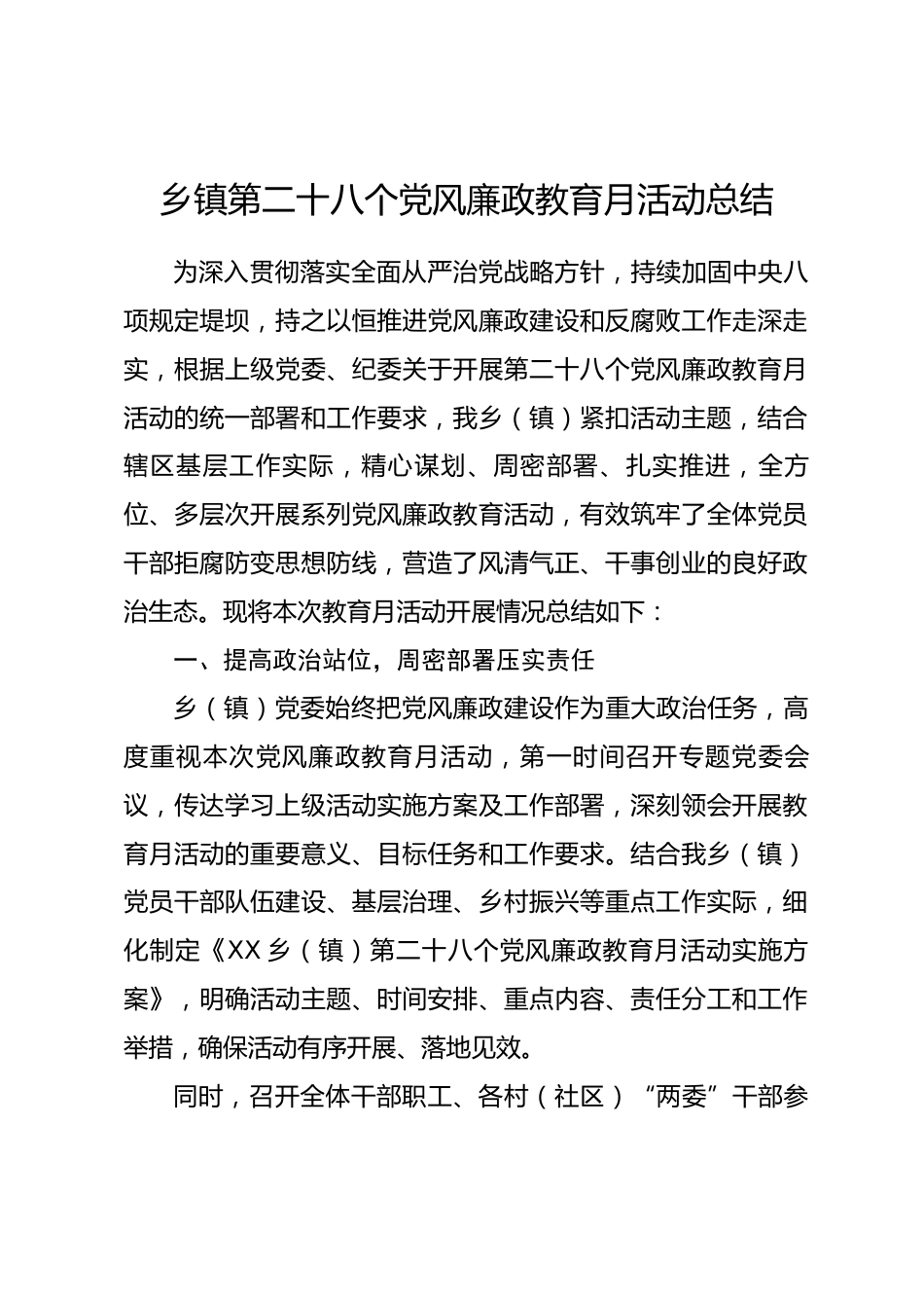 乡镇第二十八个党风廉政教育月活动总结.docx_第1页