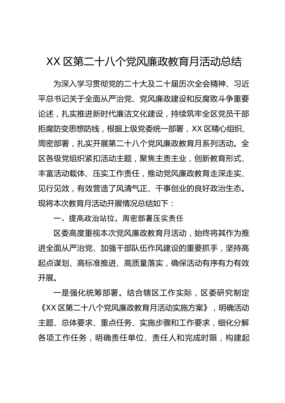 XX区第二十八个党风廉政教育月活动总结.docx_第1页