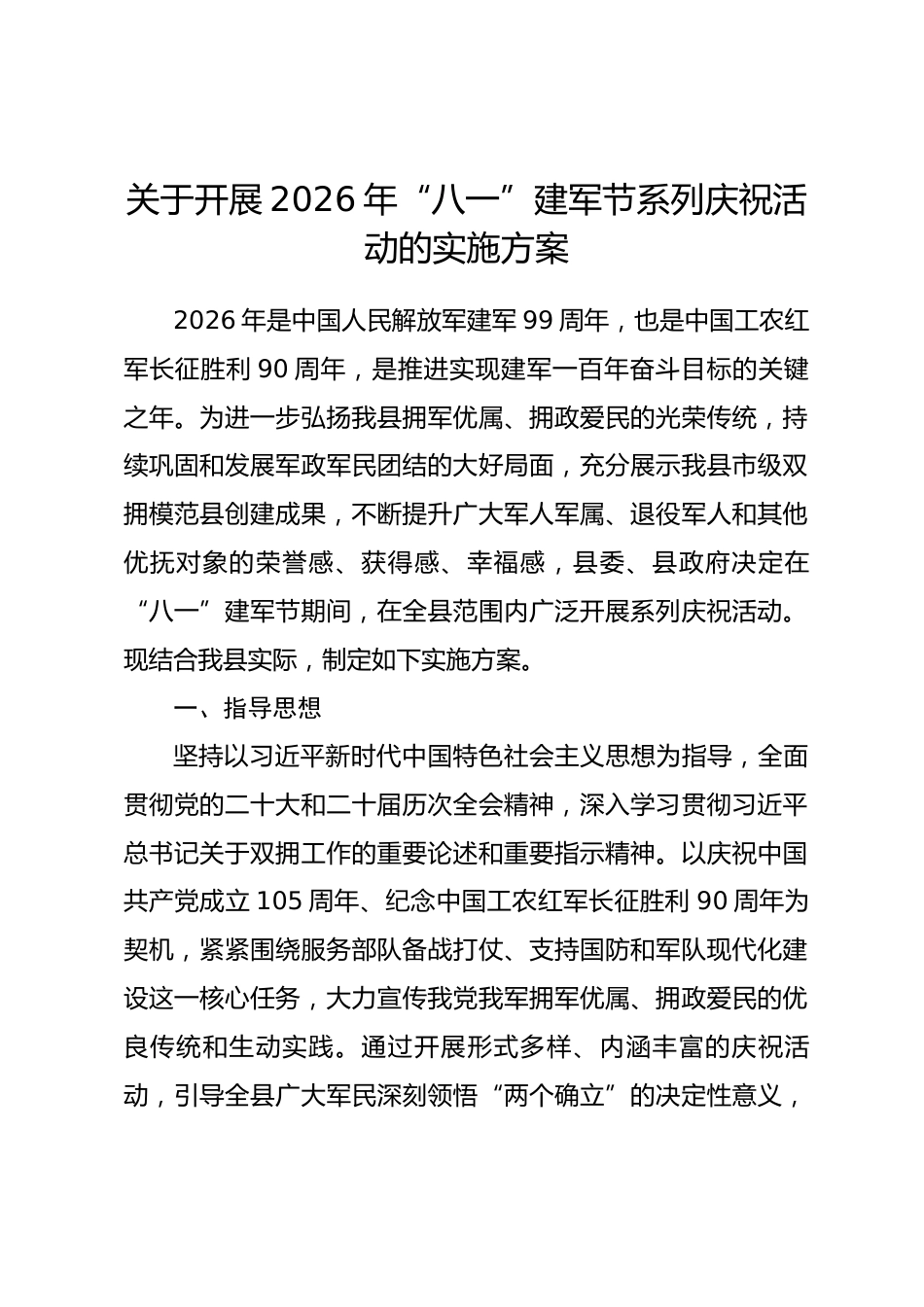 关于开展2026年“八一”建军节系列庆祝活动的实施方案.docx_第1页
