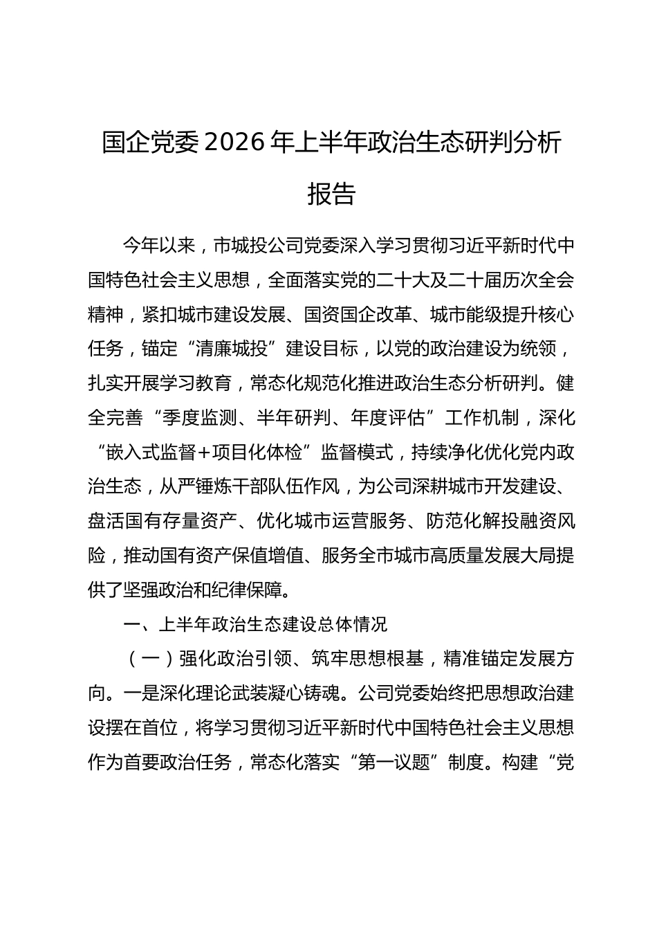 国企党委2026年上半年政治生态研判分析报告.docx_第1页