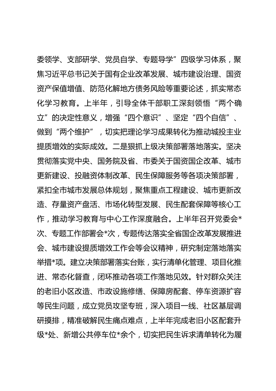 国企党委2026年上半年政治生态研判分析报告.docx_第2页