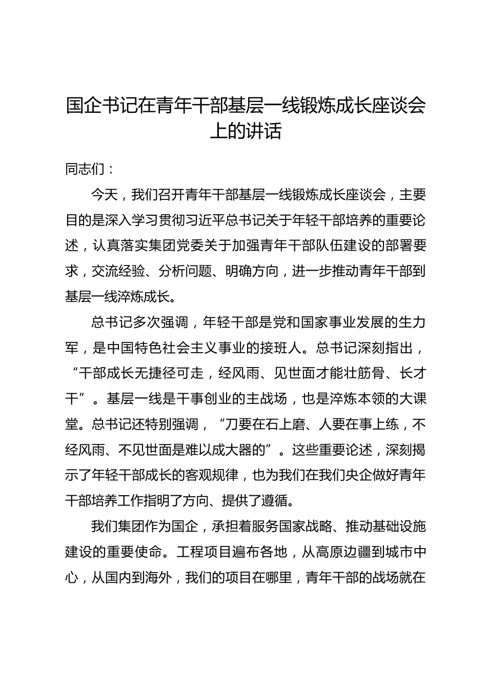 国企书记在青年干部基层一线锻炼成长座谈会上的讲话.docx_第1页
