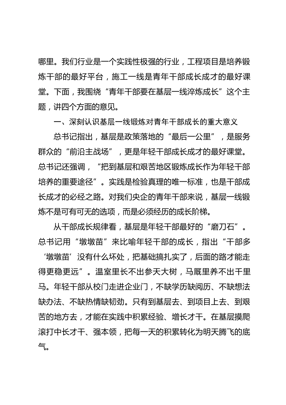 国企书记在青年干部基层一线锻炼成长座谈会上的讲话.docx_第2页
