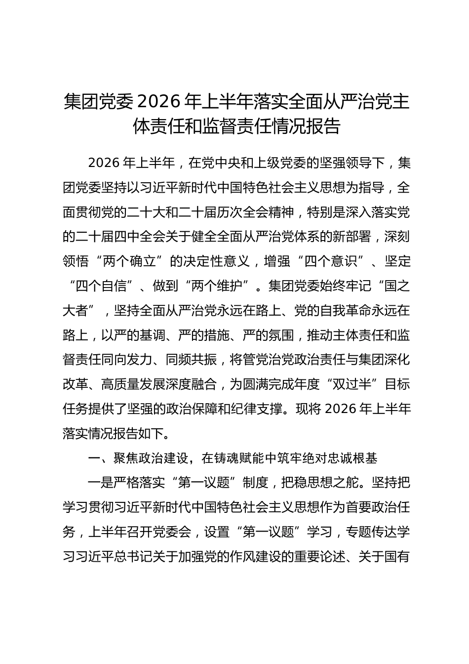XX集团党委2026年上半年落实全面从严治党主体责任和监督责任情况报告.docx_第1页