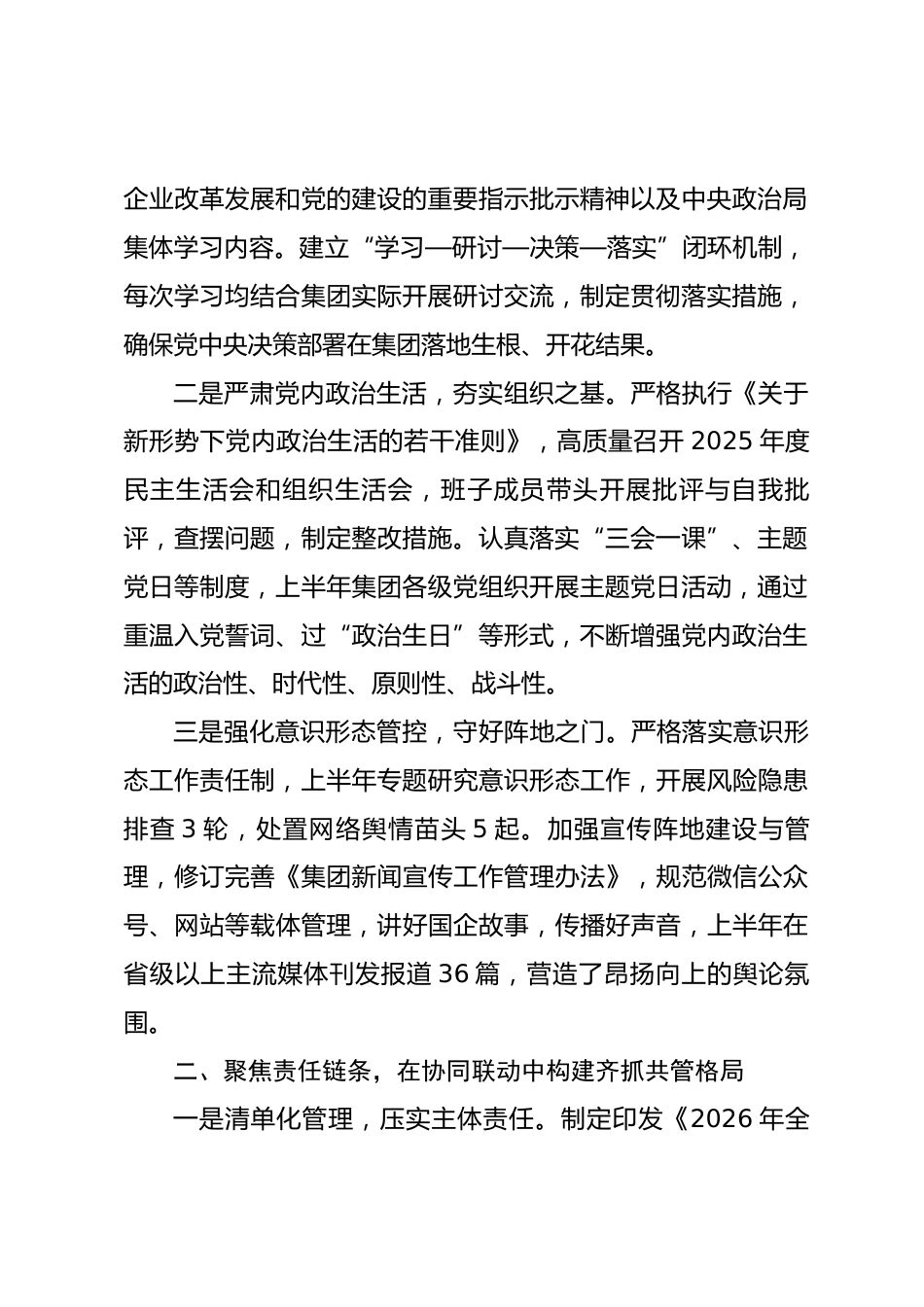 XX集团党委2026年上半年落实全面从严治党主体责任和监督责任情况报告.docx_第2页