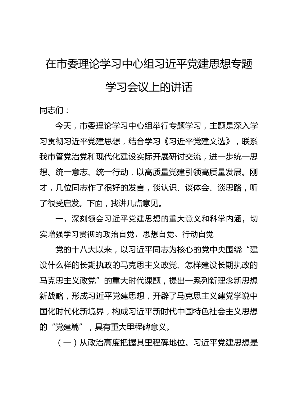 在市委理论学习中心组习近平党建思想专题学习会议上的讲话.docx_第1页